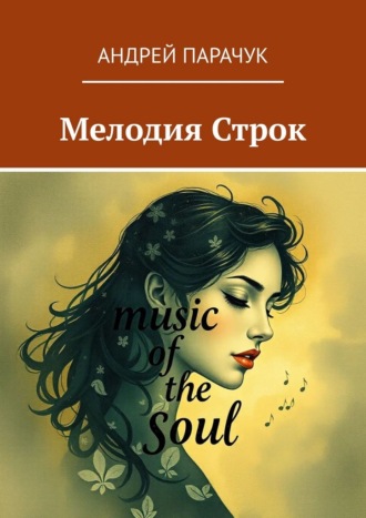 Мелодия строк Андрей Парачук, Мелодия строк