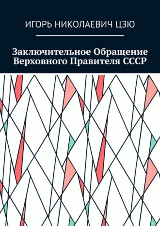 Заключительное обращение верховного правителя СССР Игорь Николаевич Цзю, Заключительное обращение верховного правителя СССР