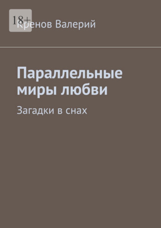 Параллельные миры любви. Загадки в снах Кренов Валерий, Параллельные миры любви. Загадки в снах