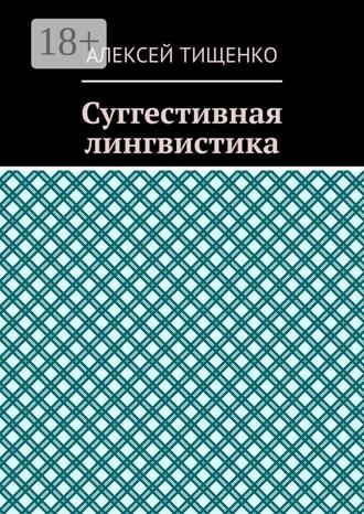 Суггестивная лингвистика Алексей Тищенко, Суггестивная лингвистика