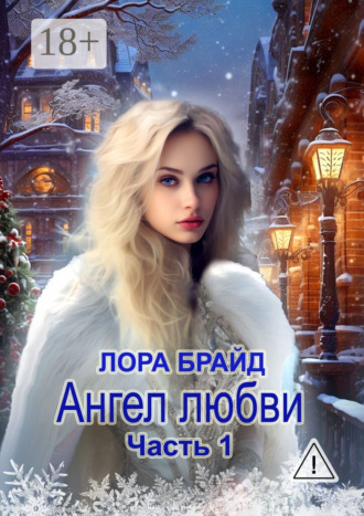 Ангел любви. Часть 1 Лора Брайд, Ангел любви. Часть 1