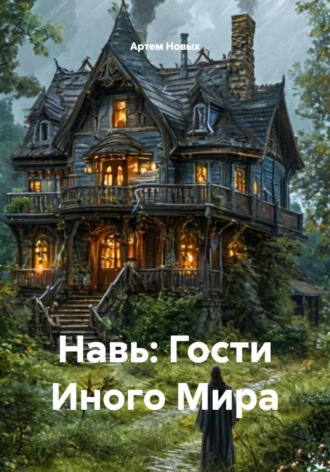 Навь: Гости Иного Мира , Навь: Гости Иного Мира