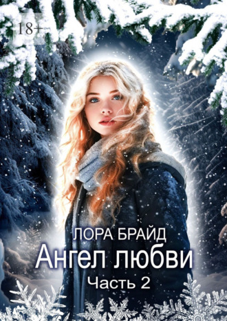 Ангел любви. Часть 2 Лора Брайд, Ангел любви. Часть 2