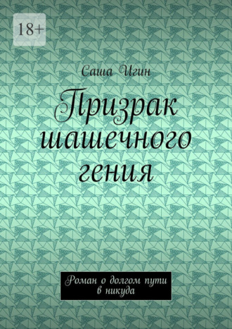 Призрак шашечного гения. Роман о долгом пути в никуда Саша Игин, Призрак шашечного гения. Роман о долгом пути в никуда