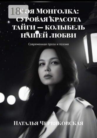 Моя Монголка: суровая красота тайги – колыбель нашей любви Наталья Червяковская, Моя Монголка: суровая красота тайги – колыбель нашей любви