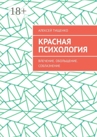 Красная психология Алексей Тищенко, Красная психология