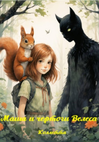 Маша и чертоги Велеса Коллетта Сайджаяни, Маша и чертоги Велеса
