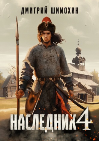 Наследник 4 Дмитрий Шимохин, Наследник 4