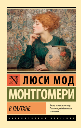 В паутине Люси Мод Монтгомери, В паутине