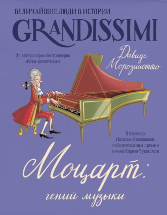 Моцарт: гений музыки Давиде Морозинотто, Фабиано Фиорин, Моцарт: гений музыки