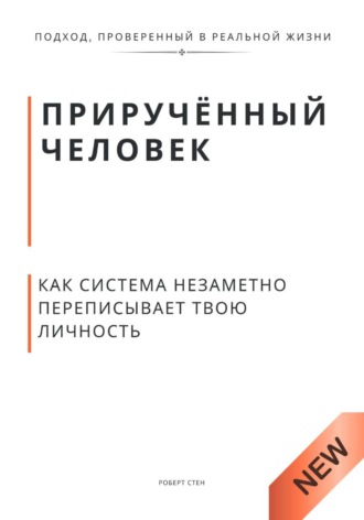 Приручённый человек. Как система незаметно переписывает твою личность , Приручённый человек. Как система незаметно переписывает твою личность