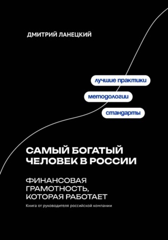 Самый богатый человек в России: финансовая грамотность, которая работает Дмитрий Ланецкий, Самый богатый человек в России: финансовая грамотность, которая работает