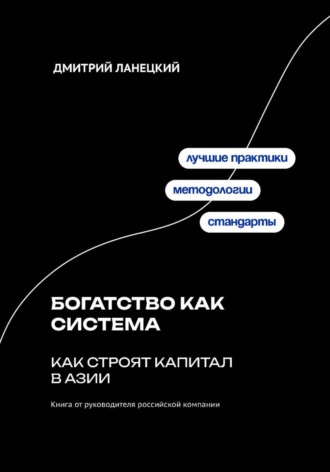 Богатство как система: как строят капитал в Азии Дмитрий Ланецкий, Богатство как система: как строят капитал в Азии