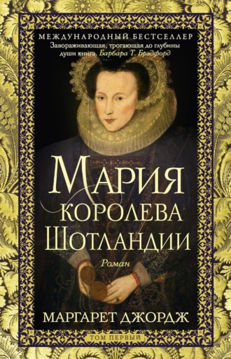 Мария – королева Шотландии. Том 1 Маргарет Джордж, Мария – королева Шотландии. Том 1