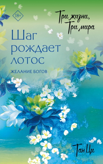 Три жизни, три мира. Шаг рождает лотос. Желание богов. Книга 2 Тан Ци, Три жизни, три мира. Шаг рождает лотос. Желание богов. Книга 2