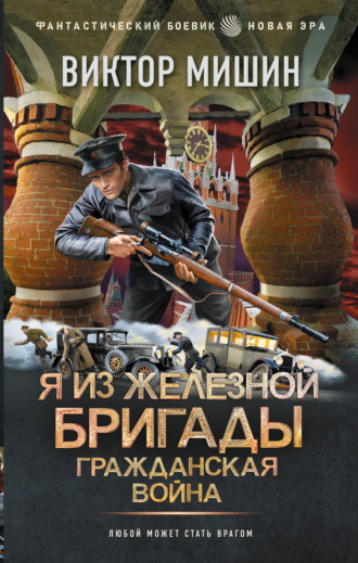 Я из Железной бригады. Гражданская война Виктор Мишин, Я из Железной бригады. Гражданская война