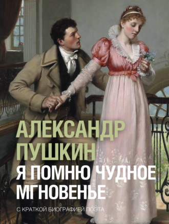 Я помню чудное мгновенье Александр Пушкин, Елизавета Постаниди, Я помню чудное мгновенье