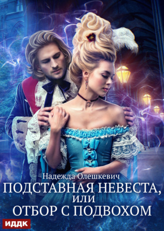 Подставная невеста, или Отбор с подвохом Надежда Олешкевич, Подставная невеста, или Отбор с подвохом