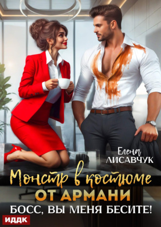 Монстр в костюме от Армани. Босс, вы меня бесите! Елена Лисавчук, Монстр в костюме от Армани. Босс, вы меня бесите!