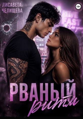 Рваный ритм , Рваный ритм