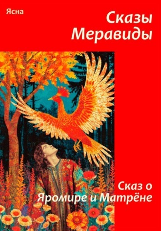 Сказы Меравиды. Сказ о Яромире и Матрене Ясна, Сказы Меравиды. Сказ о Яромире и Матрене