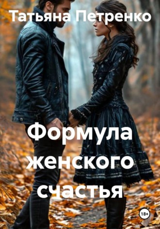 Формула женского счастья , Формула женского счастья