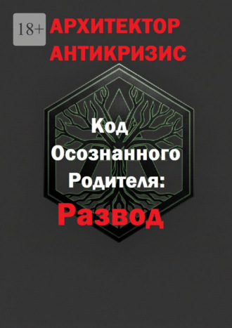 Код осознанного родителя: развод Архитектор Антикризис, Код осознанного родителя: развод