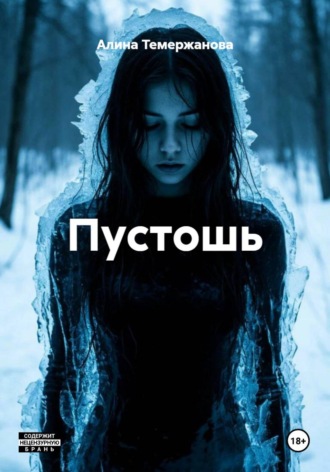 Пустошь Алина Темержанова, Пустошь