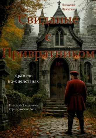 Пьеса на три человека. Свидание с Привратником. Три мужские роли. Драмеди. Николай Лакутин, Пьеса на три человека. Свидание с Привратником. Три мужские роли. Драмеди.