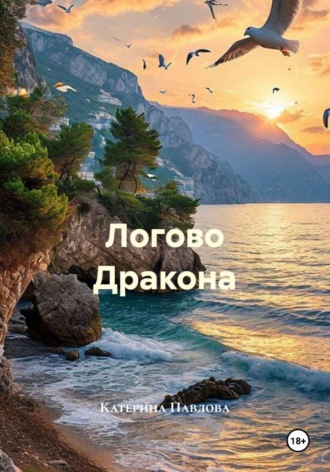 Логово Дракона Катерина Павлова, Логово Дракона