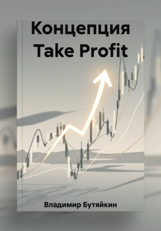 Концепция Take Profit , Концепция Take Profit