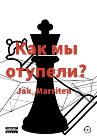 Как мы отупели? Jak Marriten, Как мы отупели?
