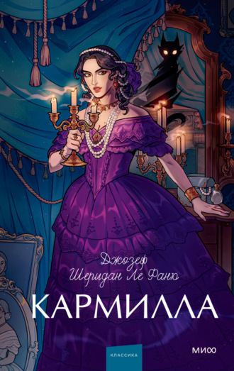 Кармилла Джозеф Шеридан Ле Фаню, Кармилла