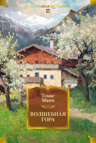 Волшебная гора Томас Манн, Волшебная гора
