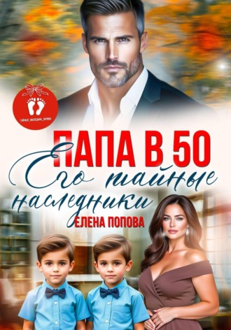 Папа в 50. Его тайные наследники Елена Попова, Папа в 50. Его тайные наследники
