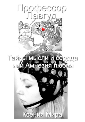 Профессор Лавгуд. Тайны мысли и сердца, или Амнезия любви Ксения Мира, Профессор Лавгуд. Тайны мысли и сердца, или Амнезия любви