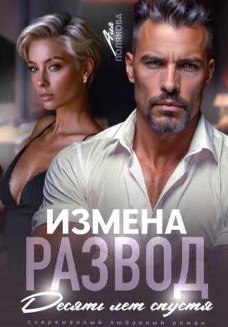 Измена. Развод. Десять лет спустя Аля Полякова, Измена. Развод. Десять лет спустя