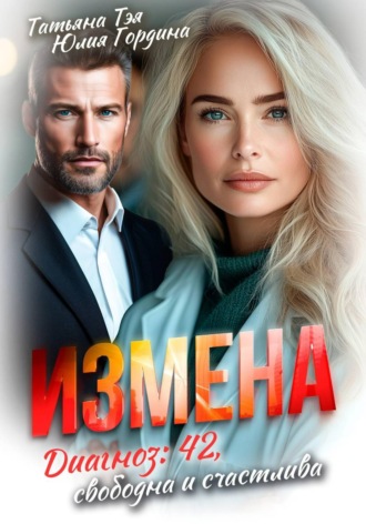 Измена. Диагноз: 42, свободна и счастлива , Измена. Диагноз: 42, свободна и счастлива