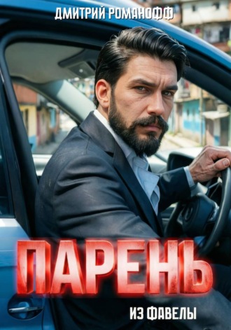 Парень из фавелы , Парень из фавелы