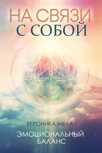 На связи с собой Вероника Мелан, На связи с собой