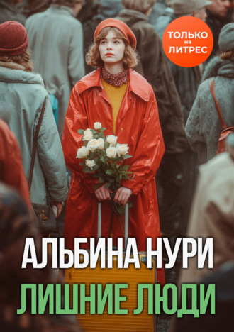 Лишние люди Альбина Нури, Лишние люди