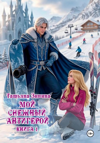 Мой снежный антигерой , Мой снежный антигерой