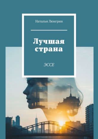 Лучшая страна. Эссе Наталья Люнгрин, Лучшая страна. Эссе