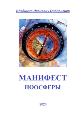 Манифест Ноосферы Владимир Оноприенко, Манифест Ноосферы