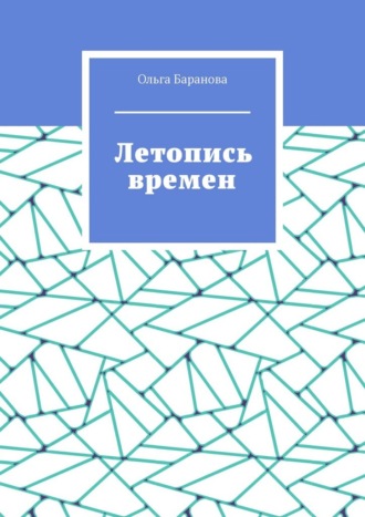 Летопись времен Ольга Баранова, Летопись времен
