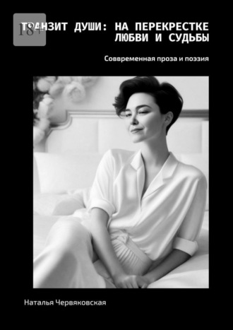 Транзит души: на перекрестке любви и судьбы. Современная проза и поэзия Наталья Червяковская, Транзит души: на перекрестке любви и судьбы. Современная проза и поэзия