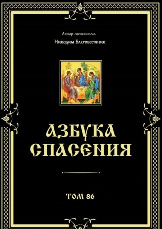 Азбука спасения. Том 86 Никодим Благовестник, Азбука спасения. Том 86