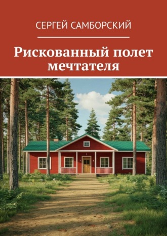 Рискованный полет мечтателя Сергей Самборский, Рискованный полет мечтателя