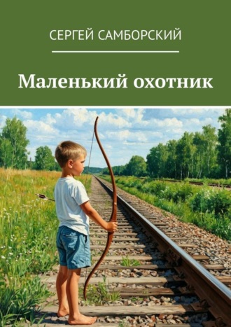 Маленький охотник Сергей Самборский, Маленький охотник