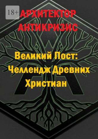 Великий Пост: Челлендж Древних Христиан Архитектор Антикризис, Великий Пост: Челлендж Древних Христиан